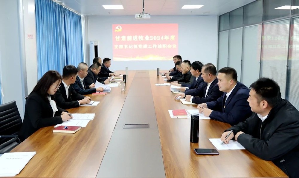 甘肅前進(jìn)集團(tuán)前進(jìn)牧業(yè)黨總支召開(kāi)黨支部書(shū)記抓黨建工作述職會(huì)議