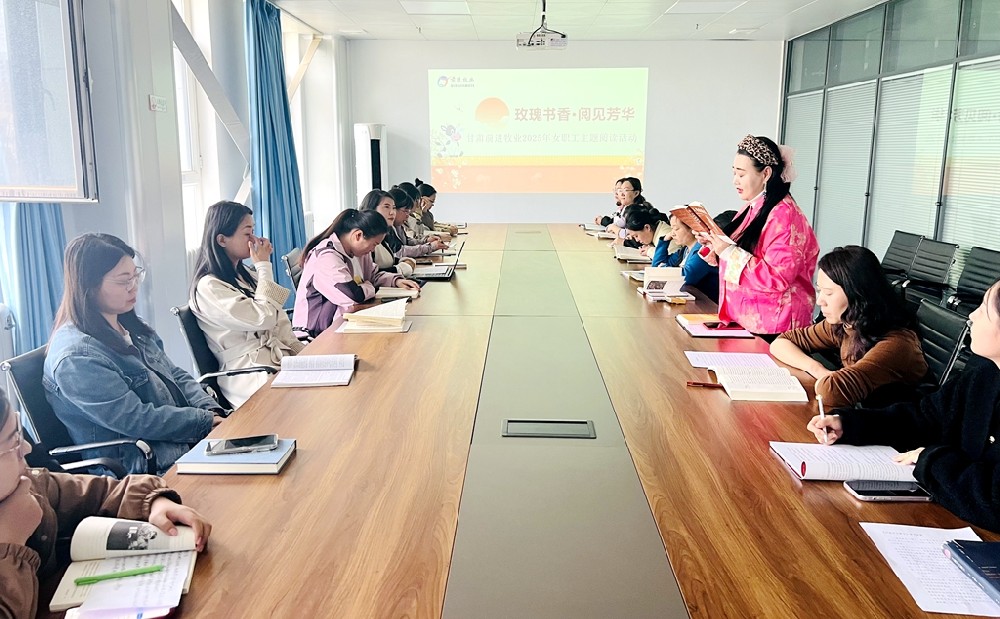 甘肅前進(jìn)集團(tuán)開展“玫瑰書香·閱見芳華”女職工主題讀書活動(dòng)