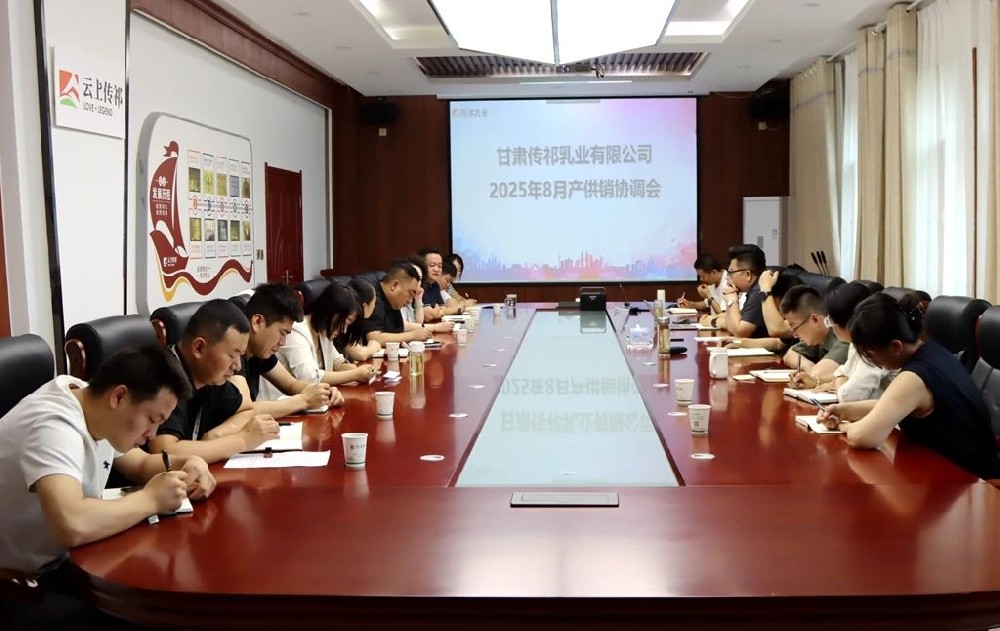 甘肅傳祁乳業(yè)召開(kāi)8月份產(chǎn)供銷協(xié)調(diào)會(huì)