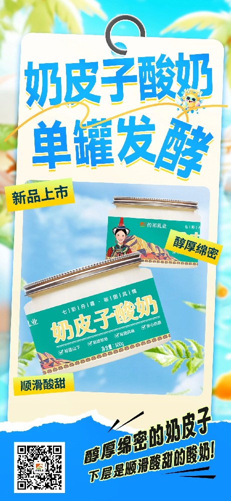 一口傾心，這款奶皮子酸奶上市在即！