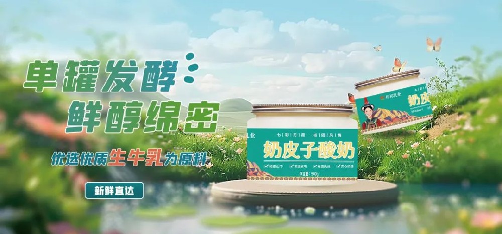 奶皮子酸奶，舌尖上的草原饋贈——甘肅傳祁乳業(yè)奶皮子酸奶即將上市