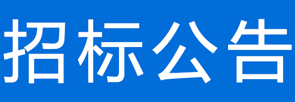 甘肅隴黔牧業(yè)有限公司2025年阻氧膜采購(gòu)項(xiàng)目公開(kāi)招標(biāo)公告