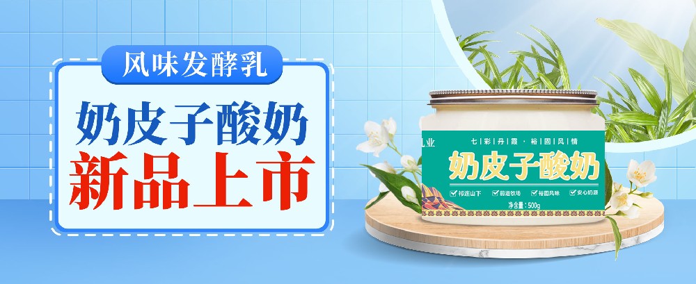 新品上市|奶皮子 + 酸奶的黃金搭檔，一口入魂草原味