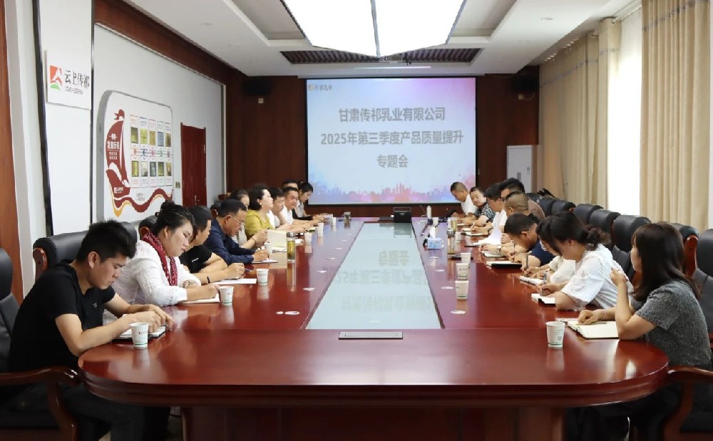 甘肅傳祁乳業(yè)召開2025年第三季度產(chǎn)品質(zhì)量提升專題會議