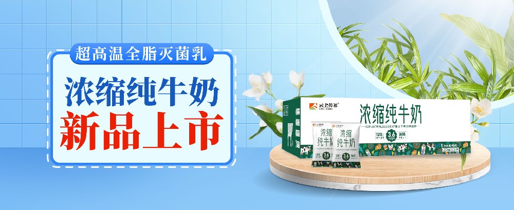 濃縮純牛奶，營(yíng)養(yǎng)濃醇雙在線(xiàn)